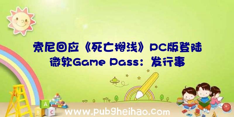 索尼回应《死亡搁浅》PC版登陆微软Game